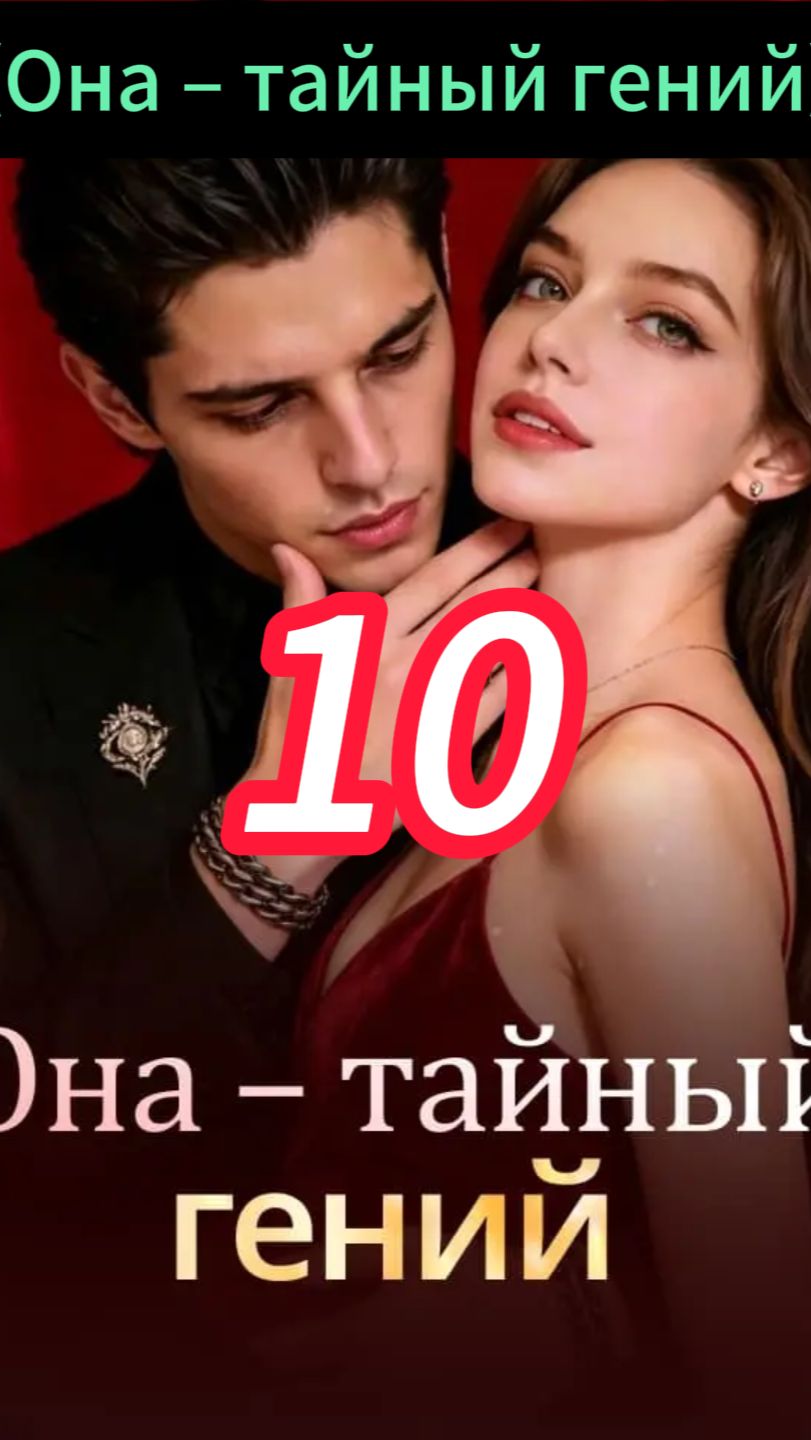 《Она – тайный гений》10 смотреть онлайн