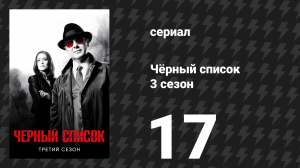 Чёрный список 3 сезон 17 серия «Мистер Соломон» (сериал, 2016)