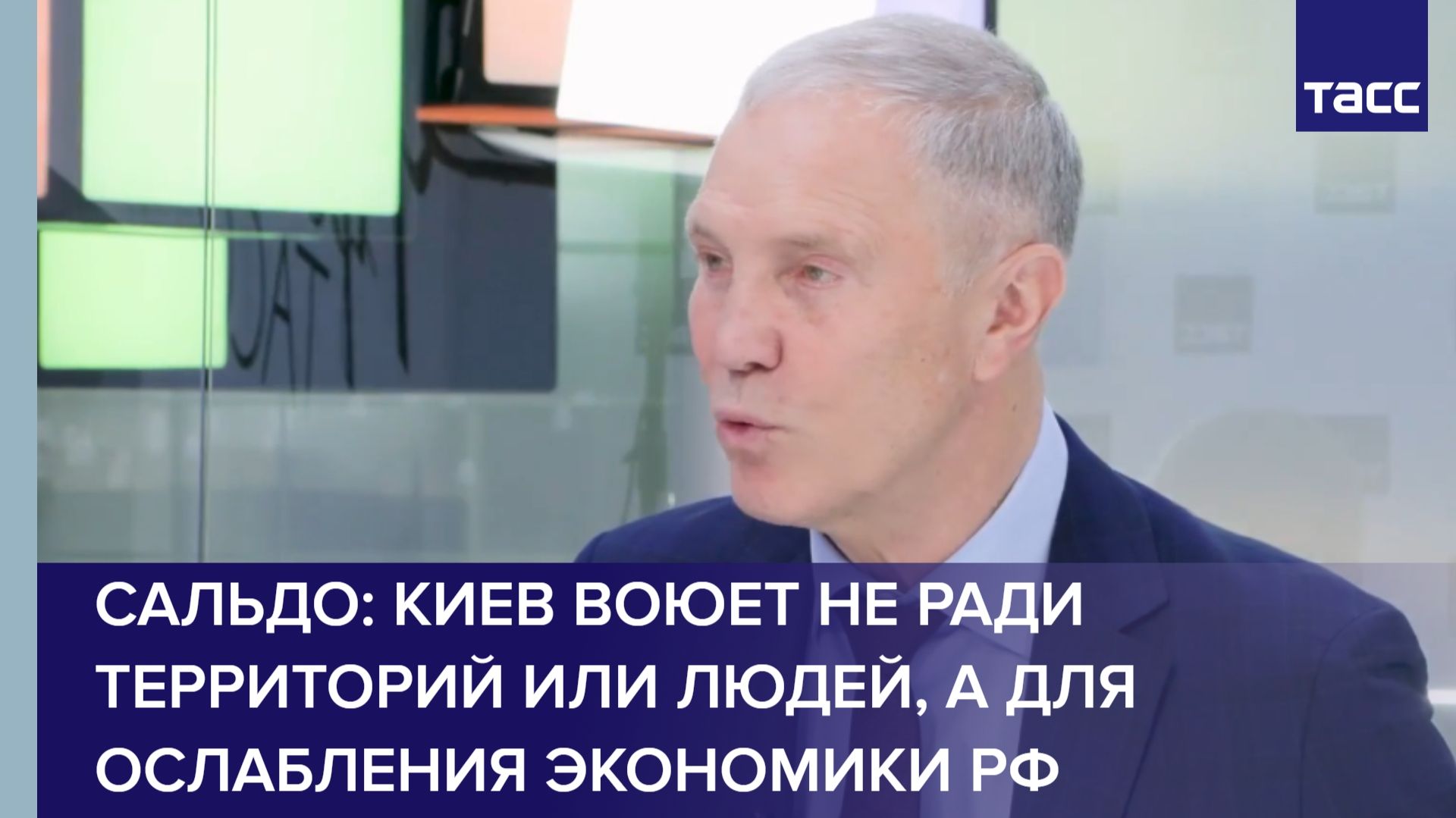 Сальдо: Киев воюет не ради территорий или людей, а для ослабления экономики РФ смотреть онлайн