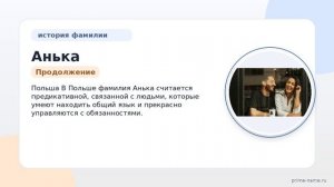 Фамилия Анька: происхождение, значение и склонение