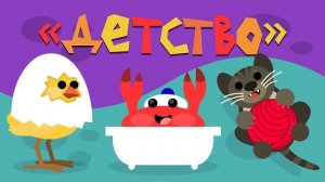 Капитан Краб: «Детство»