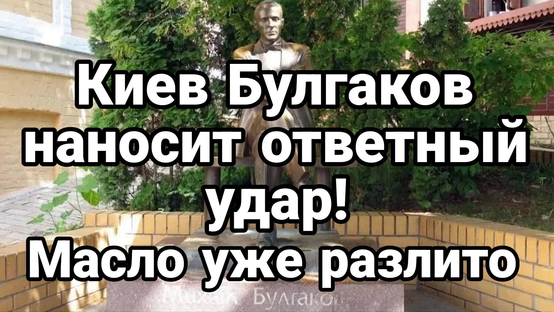 КИЕВ БУЛГАКОВ НАНОСИТ ОТВЕТНЫЙ УДАР "АННУШКА УЖЕ РАЗЛИЛА МАСЛО"