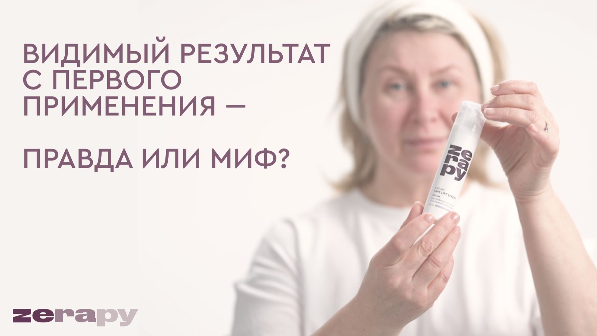 Видимый результат с первого применения — правда или миф? смотреть онлайн