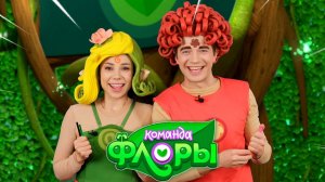 ВОДНЫЕ и КРУТЫЕ челленджи — Песенки Фортуны — Играем вместе с Командой Флоры