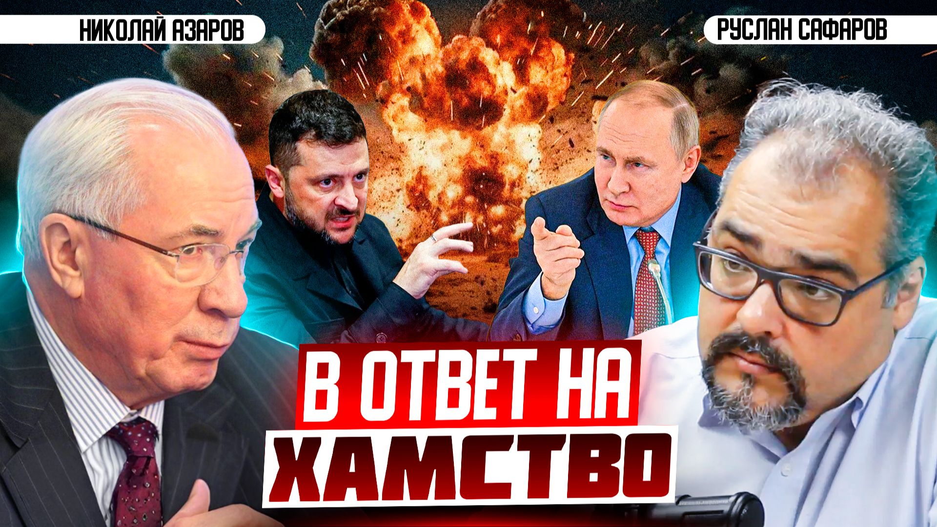 Письмо Зеленского: новое полено в пожар войны. Зачем это Киеву? | Николай Азаров и Руслан Сафаров смотреть онлайн
