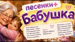 Песенки+ - Бабушка | Детские песни | Минусовки + Ноты