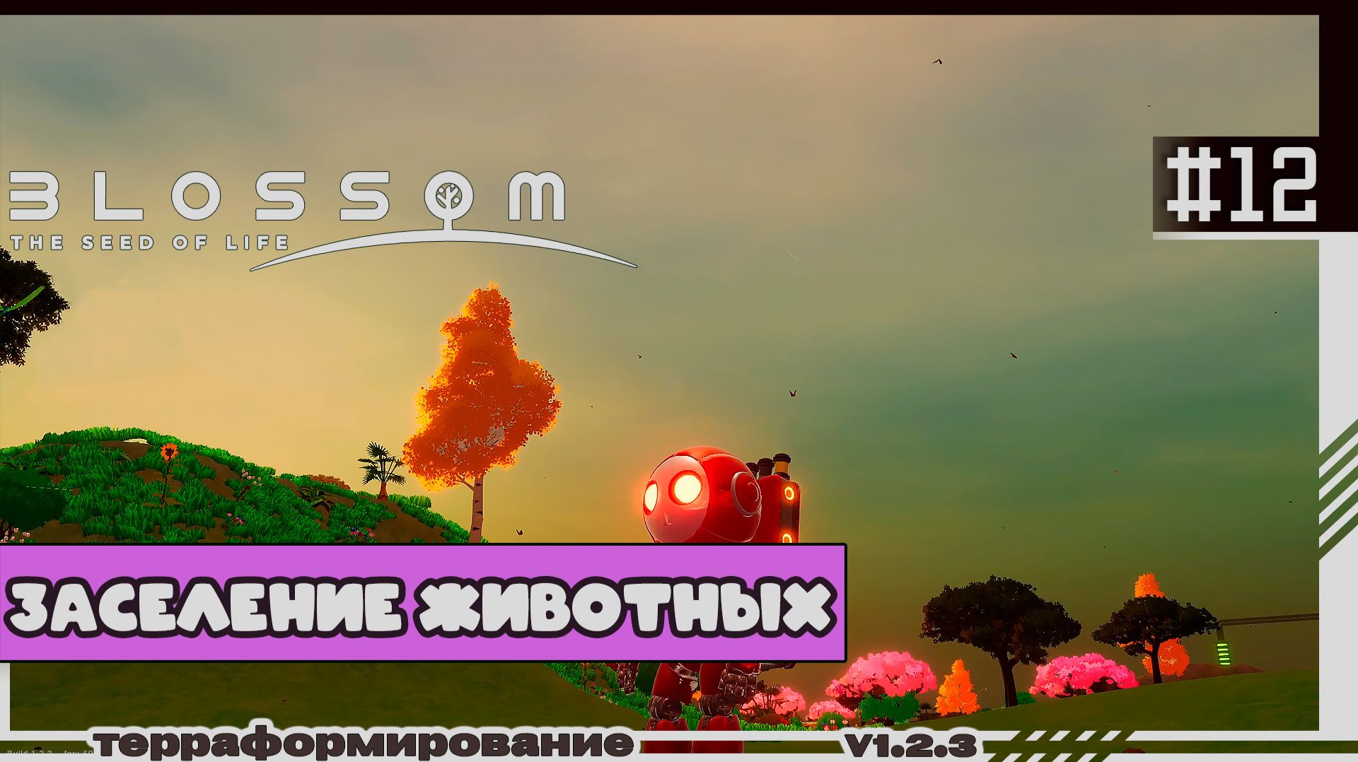 Blossom The Seed Of Life | #12 | Заселение животных