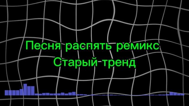 Песня распять