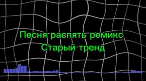 Песня распять