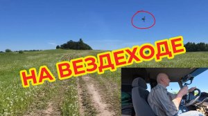«Жизнь Пенсионера».. Катаюсь на Вездеходе и Рассказываю Историю