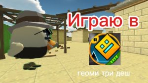 играю в геоми три деш