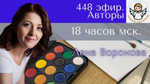 448 эфир. Авторы. Лена Воронова