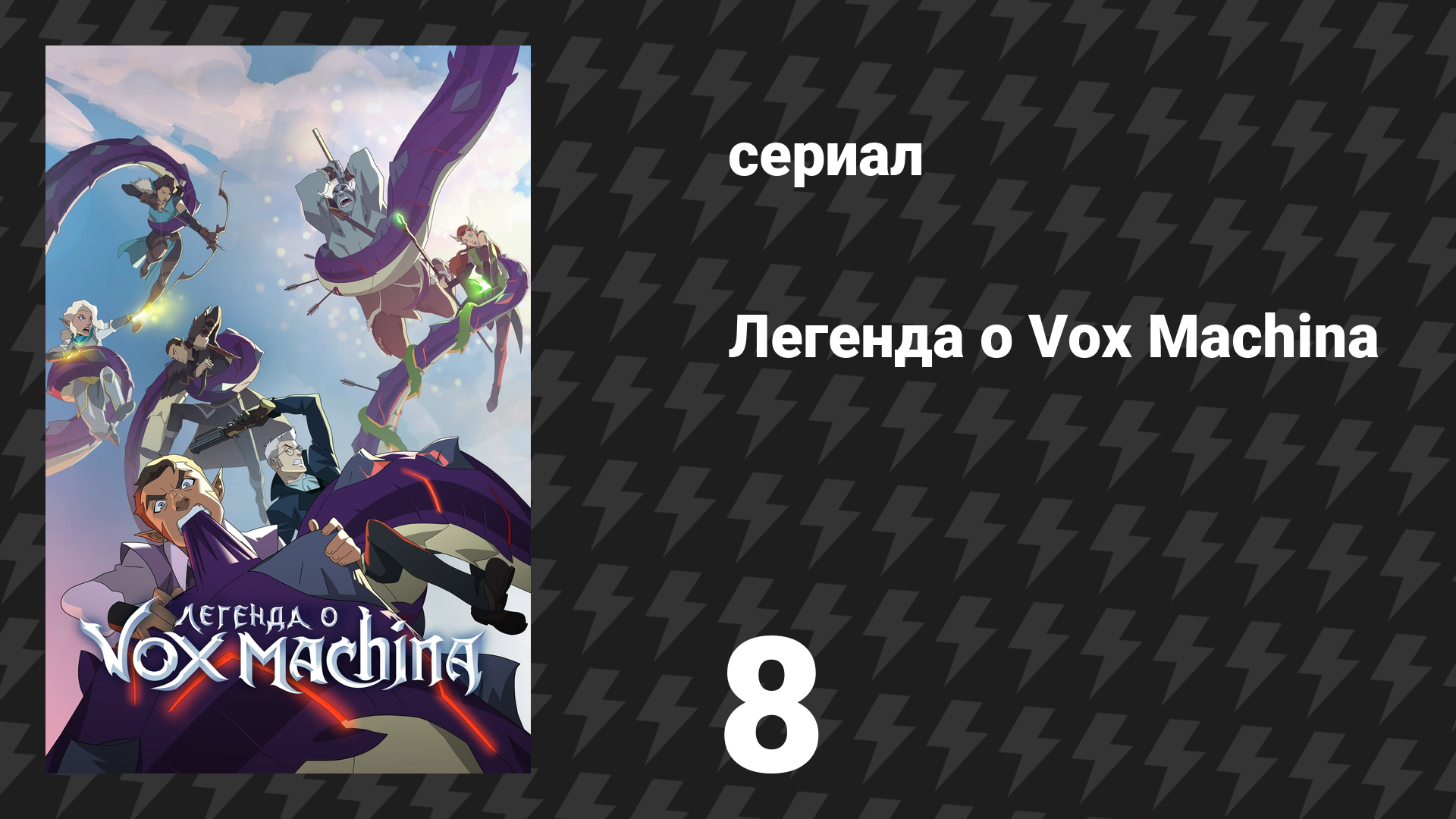 Легенда о Vox Machina 1 сезон 8 серия «Злой язык» (мультсериал, 2022)