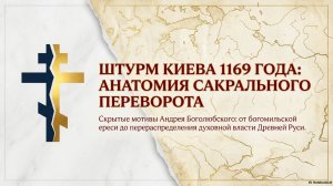 Штурм_Киева_1169_года