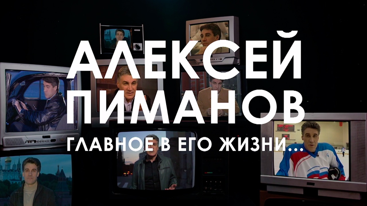 Д/ф «Алексей Пиманов. Главное в его жизни…» смотреть онлайн