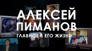 Д/ф «Алексей Пиманов. Главное в его жизни…»