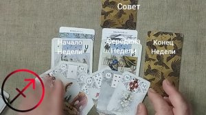 СТРЕЛЕЦ ♐ Таро-прогноз на неделю с 8 по 14 июня