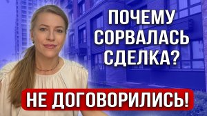 Срыв задатка! Три основные причины почему не заключили сделку!