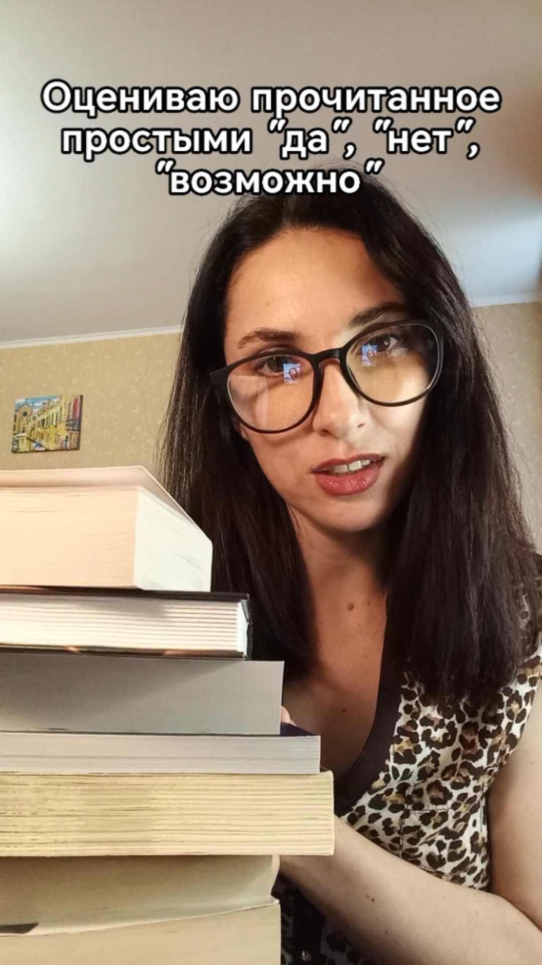 Оцениваю прочитанное мая простыми "Да", "Нет", "Возможно" 🤔 📚