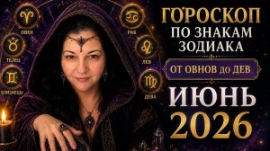 ШОК! ЧТО ГОВОРИТ ГОРОСКОП НА ИЮНЬ 2026 г. + ГОВОРИЛКА Карина Таро в прямом эфире!