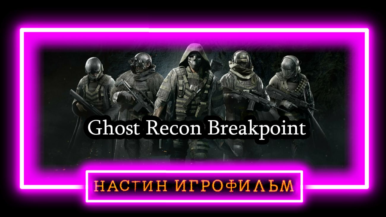 Настин Игрофильм Ghost Recon Breakpoint прохожу игру часть 1 смотреть онлайн