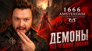 1666: Amsterdam Prologue | Полное Прохождение [RU] | Демоны под Чужими Лицами