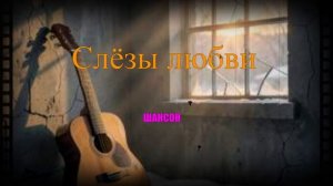 ШАНСОН|Слёзы любви