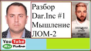 Разбор Dar.Inc.Мышление Лом-2.