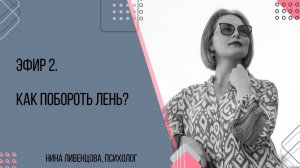 Эфир 2. Как побороть лень? Где искать мотивацию?
