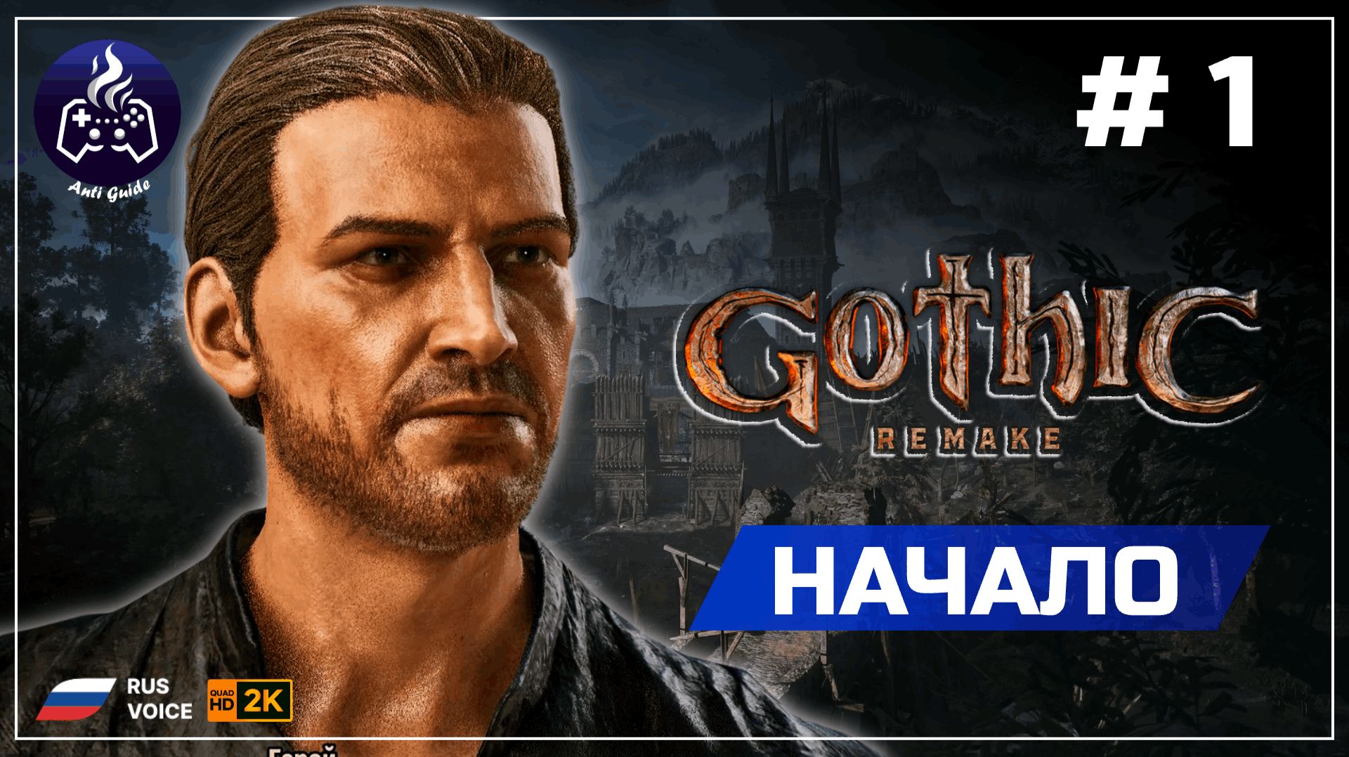 Gothic 1 Remake ➤ Прохождение 1 ➤ Свежатина смотреть онлайн
