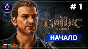 Gothic 1 Remake ➤ Прохождение 1 ➤ Свежатина