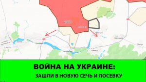 06.06 Война на Украине: Зашли в Новую Сечь и Лосевку (оба в зоне ГВ Север)