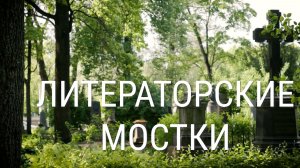 «Петербургский текст». Литераторские мостки