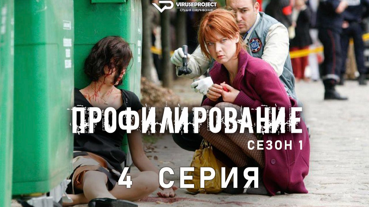 Профилирование / сезон 1 / 4 из 6 / 2009, триллер, криминал, сериал смотреть онлайн
