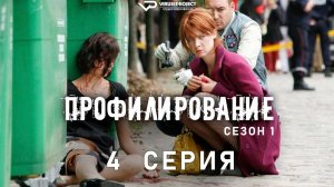 Профилирование / сезон 1 / 4 из 6 / 2009, триллер, криминал, сериал