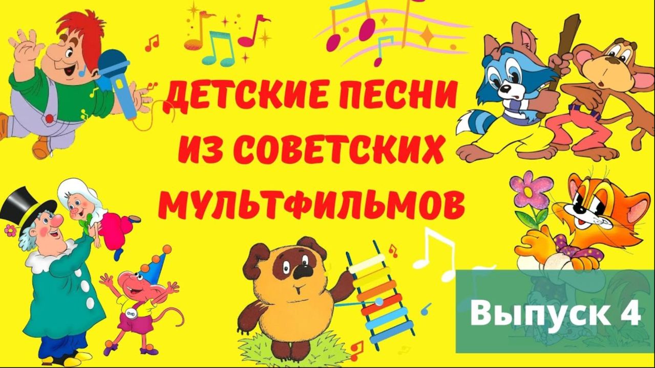 Лучшие песни из советских мультфильмов сборник смотреть онлайн