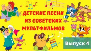 Лучшие песни из советских мультфильмов сборник