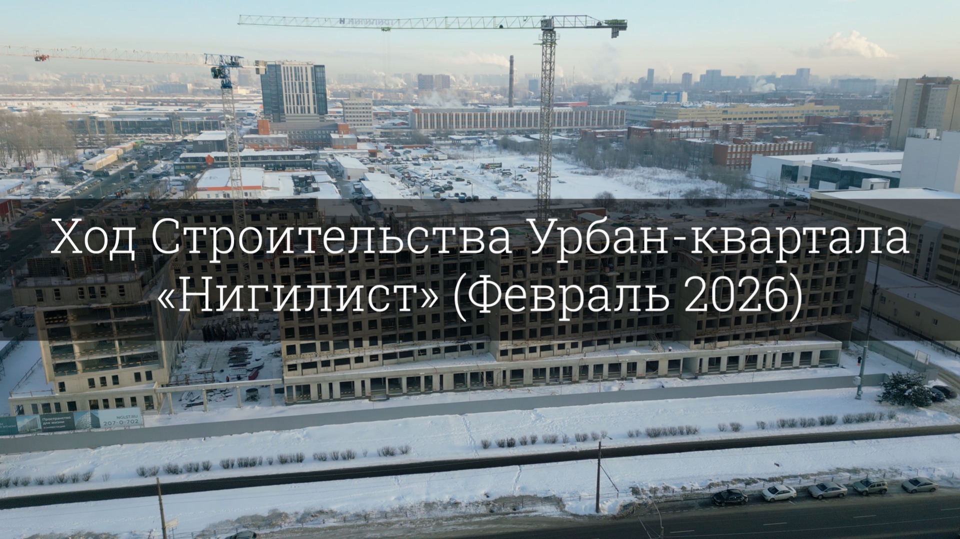 Обзор хода строительства Урбан-квартала «Нигилист» (Февраль 2026) смотреть онлайн