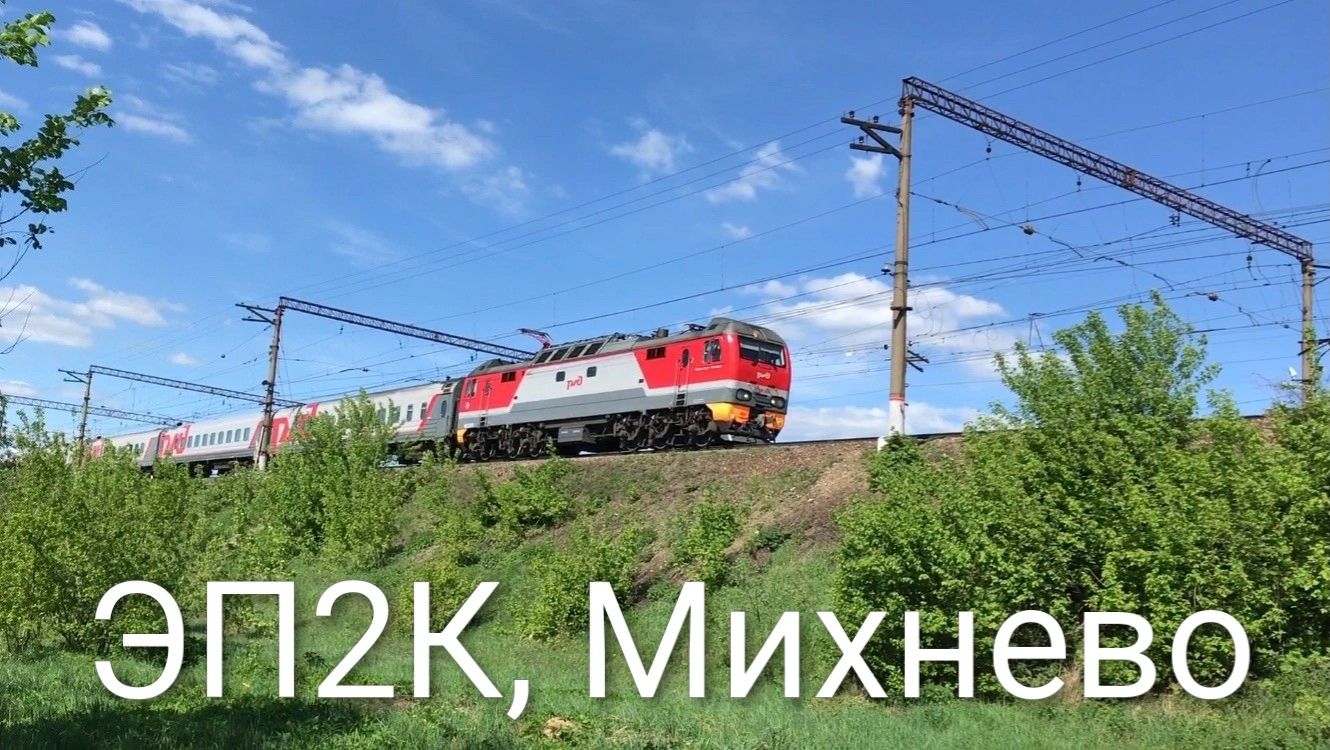 ЭП2К, Михнево смотреть онлайн