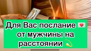 Для Вас послание 💌 от мужчины на расстоянии ❤️