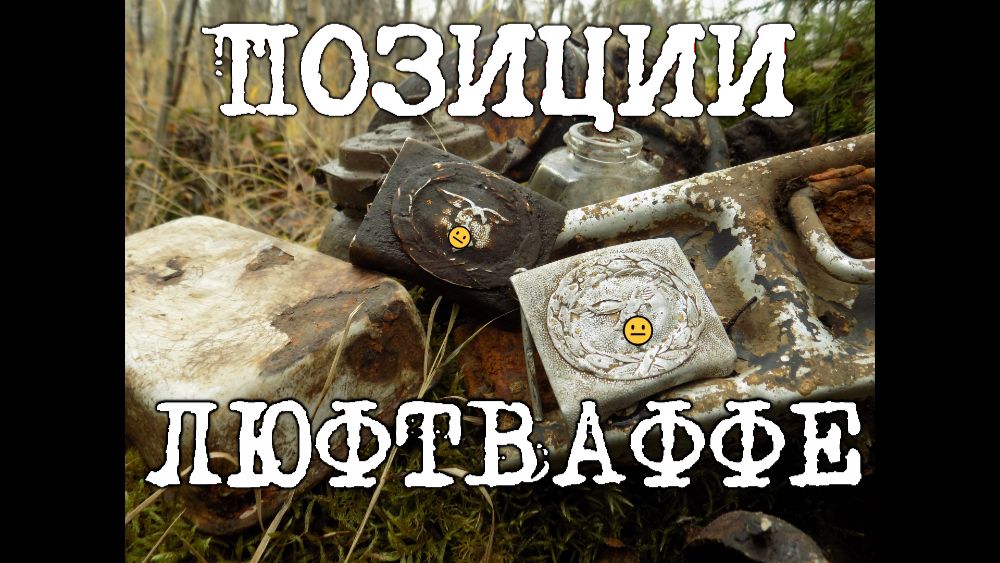 Фильм 80. Коп по войне.Позиции люфтваффе. смотреть онлайн