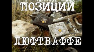 Фильм 80. Коп по войне.Позиции люфтваффе.