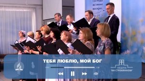 Тебя люблю, мой Бог |Хор |Христианские песни |Сhristian song| Христианские песни Адвентисты Москвы