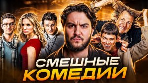 «ТОП-17 КОМЕДИЙ, ГДЕ МОЗГ ОТДЫХАЕТ, А ТЫ РЖЁШЬ ДО СЛЁЗ»