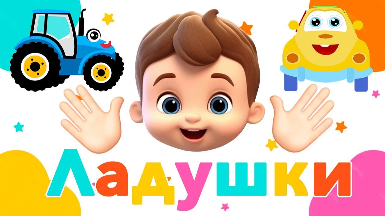 Ладушки ладушки где были у бабушки. Синий трактор. Топ тип топ. Песенки и Мультики на русском языке смотреть онлайн