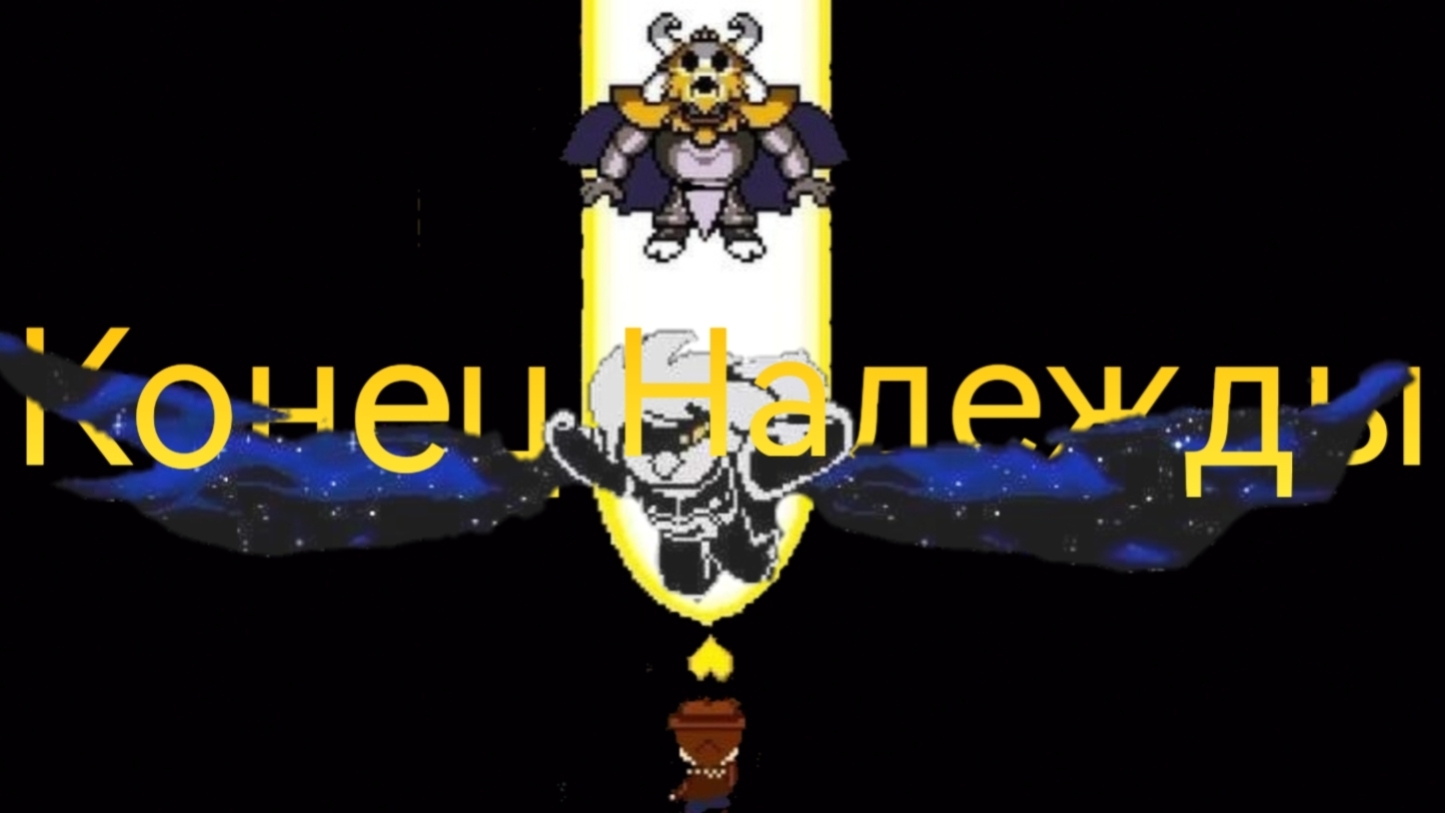 КОНЕЦ НАДЕЖДЫ | Прохождение Undertale Yellow