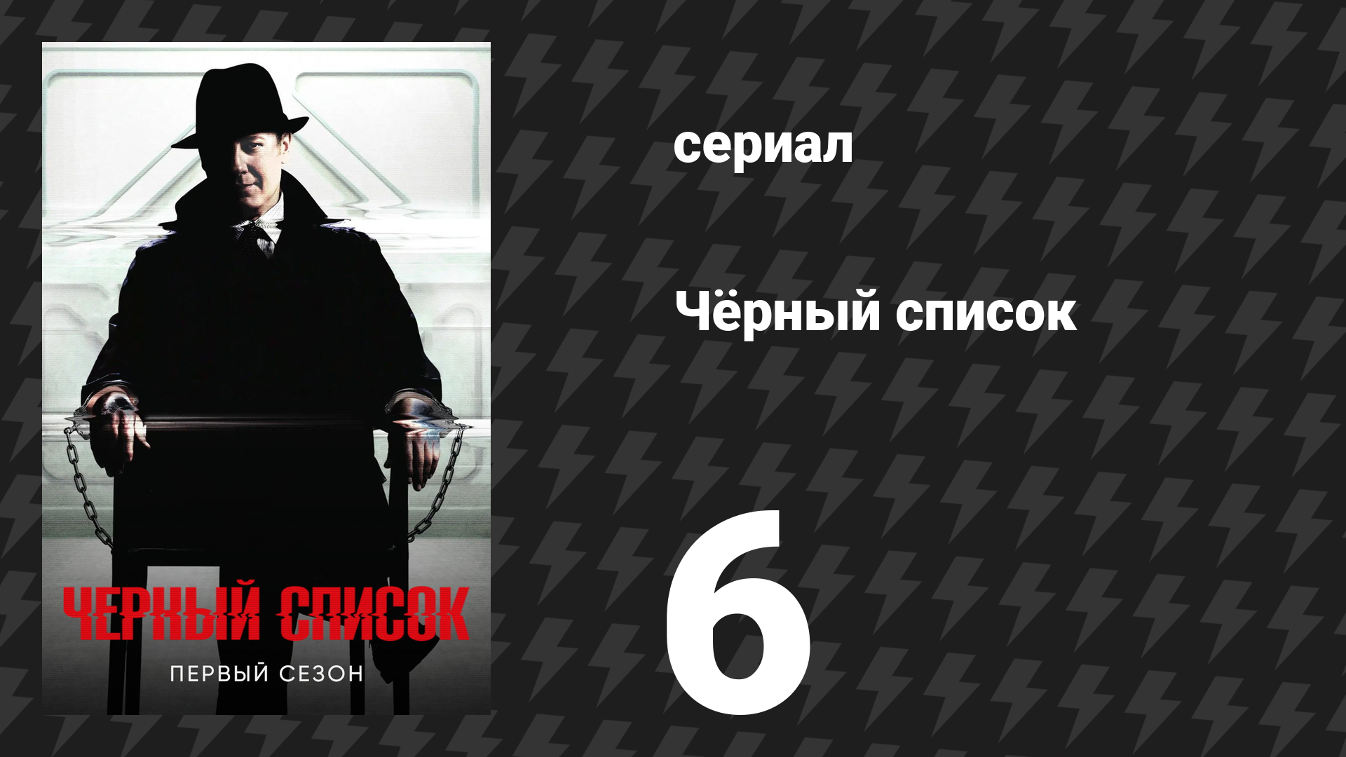 Чёрный список 1 сезон 6 серия «Джина Занетакос» (сериал, 2014)
