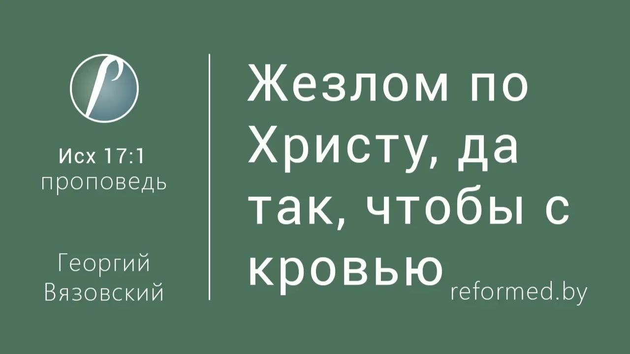 Жезлом по Христу, да так, чтобы с кровью || пастор Георгий Вязовский