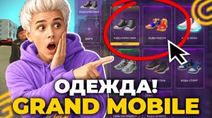 ДОБАВИЛИ! НОВАЯ ОДЕЖДА И ИНВЕНТАРЬ В ГРАНД МОБАЙЛ. ОБЗОР НОВОГО ОБНОВЛЕНИЯ в GRAND MOBILE