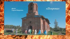 «ПОКРОВА» д/ф о храме с. Зимёнки 2 Зарайского района М.О. автор Сергей Петрухин